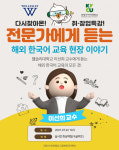 건양사이버대 다문화한국어학과, 예비 한국어 교원 역량 강화 특강 실시