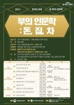 계양구 구립효성도서관, 길 위의 부의 인문학 참여자 모집