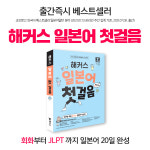 해커스일본어, 기초 일본어부터 JLPT까지 완성 가능한 일본어 첫걸음 출간