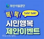 부산시설공단, 톡! 톡! 시민행복 제안 이벤트 개최