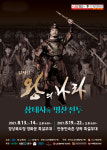 경북도, 뮤지컬 2021 왕의나라 시즌2 삼태사 쇼케이스 공연