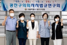 광진구의회, 광진구의회자치법규연구회 용역착수보고회 개최