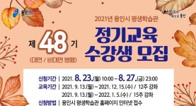 용인시, 평생학습관 제48기 정기교육 수강생 모집