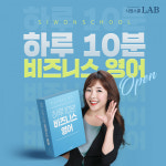 시원스쿨랩, 하루 10분 비즈니스 영어 강의 신규 오픈