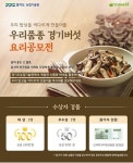 경기도농업기술원, 우리품종 경기버섯 요리 공모전 열어