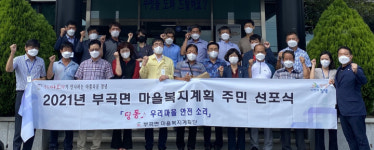 창녕군 부곡면 마을복지계획 주민선포식 개최