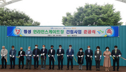 횡성군, 인라인스케이트장‧풋살장 준공식 개최