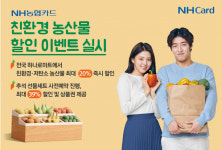 NH농협카드 친환경 농산물 할인 이벤트 하나로마트에서 실시