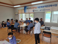 울주군, 송정마을 어촌특화 역량강화 교육
