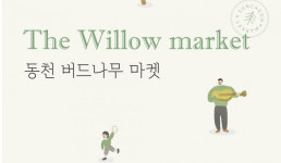 순천시, 조곡동 우리동네 특별한 동천 버드나무 마켓 운영