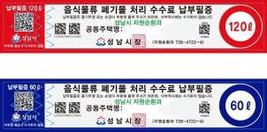 성남시, 공동주택 음식물쓰레기 납부필증 종량제 시행