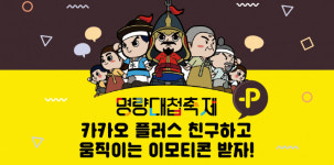 전남도, 명량대첩축제 이모티콘 제공 등 이벤트 다채