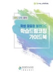 인천시교육청, 학생 간 학습 격차 해소 자기주도적 역량 강화에 나서