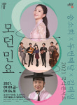 고양문화재단, 별모래P!CK시리즈 두 번째 무대로 국악콘서트 모던민요 선보여
