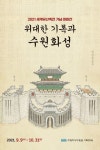 수원화성박물관, 위대한 기록과 수원화성 전시회 연다