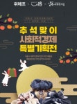 시흥시, 위메프와 함께하는 추석맞이 사회적경제 온라인 기획전 개최