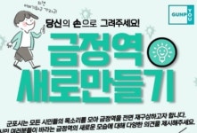군포시, 시민의 눈높이로 금정역 새로 만들어갑니다