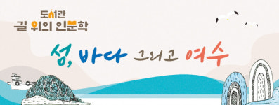 여수시, 길 위의 인문학 섬, 바다 그리고 여수 참여자 모집