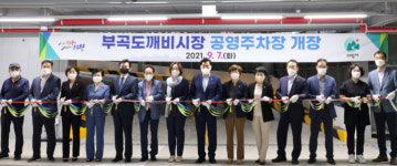 의왕시, 의왕 부곡 도깨비시장 공영주차장 오늘 개장