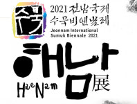 해남군, 전남국제수묵비엔날레 해남전 10월 말까지 열려
