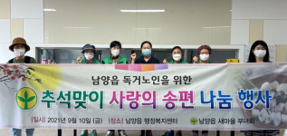 화성시 남양읍 새마을 부녀회, 추석맞이 사랑의 송편 나눔행사