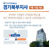 주택금융공사, 고양시 일산동구에 경기북부지사 개소