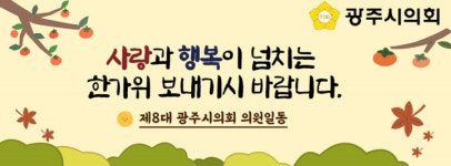 광주시의회, 추석맞이 복지시설 위문 물품 전달