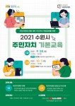 수원시, 주민자치 역량강화 주민자치 기본교육 진행