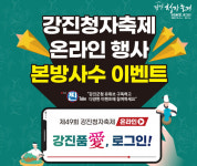 강진군, 제49회 강진청자축제 온라인…오는 10월 1일 개막