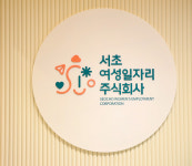 서초구, 전국 최초 서초여성일자리주식회사 10월 1일 출범