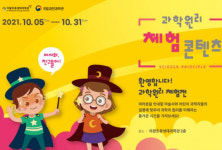 의왕조류생태과학관 과학원리체험전 展 개최
