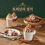 이디야커피, 대표 메뉴 토피넛 라떼 라인 확장