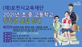 (재)포천시교육재단, 초·중·고등학교 장학생 및 우수교원 모집