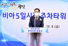 [포토] 이용섭 광주시장, 비아5일시장 주차타워 준공식 참석