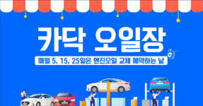 카닥, 엔진오일 교체 할인 이벤트 카닥 오일장 진행