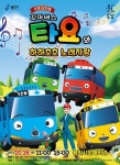 용인문화재단, 가족뮤지컬 꼬마버스 타요 선보여