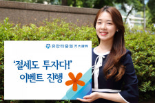 세테크가 대세…유안타증권, 절세도 투자다! 이벤트 진행