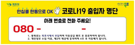 목포시, 쉽고 빠른 안심콜 출입시 꼭 등록해주세요