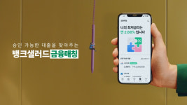 뱅크샐러드, TV광고 캠페인 작아지지마 영상 공개
