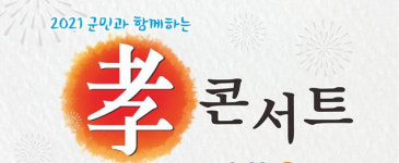 장흥군,군민과 함께하는 효(孝) 콘서트 개최