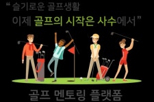 골프 멘토, 스마트폰에서 사수로 찾으세요