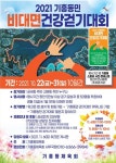용인시 기흥동, 2021 동민 비대면 건강걷기대회 진행