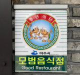 여수시, 내년 모범음식점 신규 지정업소 모집