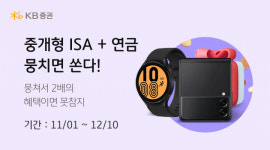 KB증권, '중개형 ISA+연금 계좌 뭉치면 쏜다' 이벤트 실시