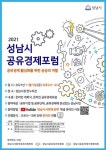 성남시, 5일 공유경제 활성화 온라인 포럼 열어