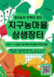 전남도,  광주와 함께 청년농부 장터 개장