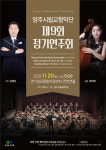 양주시, 제9회 시립교향악단 정기연주회 개최