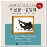 여주곤충박물관, 살아있는 해외 곤충 展 진행