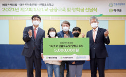 애큐온, 파주 연풍초에 금융교육, 장학금 500만원 전달
