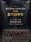 용인시립청소년오케스트라, 제31회 정기연주회 개최